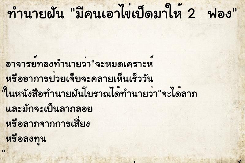 ทำนายฝันทำนายฝันมีคนเอาไข่เป็ดมาให้2ฟอง